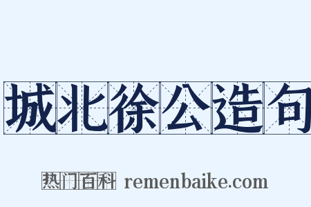 城北徐公造句是什么意思的图片